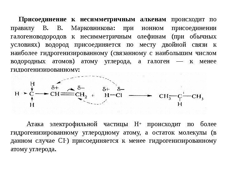    Присоединение к несимметричным алкенам происходит по правилу В.  Марковникова: 