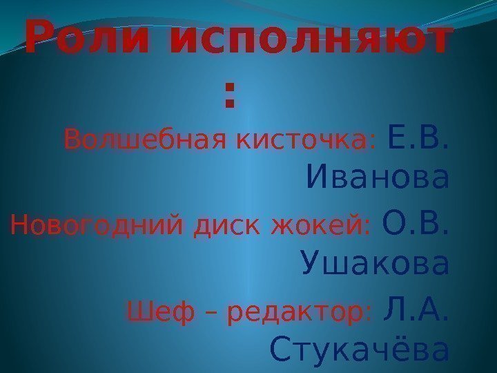 Роли исполняют :  Волшебная кисточка:  Е. В.  Иванова Новогодний диск жокей: