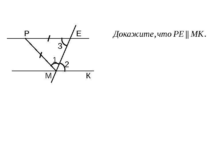  . || , MKPEчто. Докажите. Р Е М К 1 23 