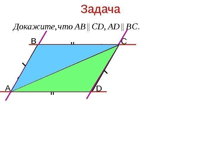   Задача. || , BCADCDABчто. Докажите A B C D 1 23 4