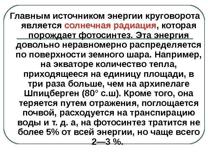   Главным источником энергии круговорота является солнечная радиация , которая порождает фотосинтез. Эта