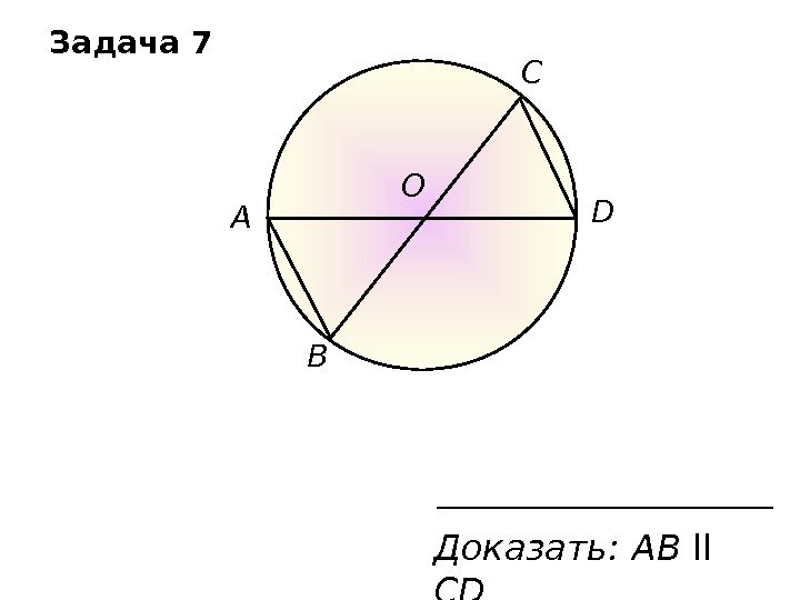   BA О DС Доказать:  A В ll  CDЗадача 7 