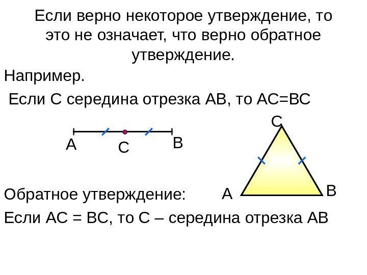   Если верно некоторое утверждение, то это не означает, что верно обратное утверждение.