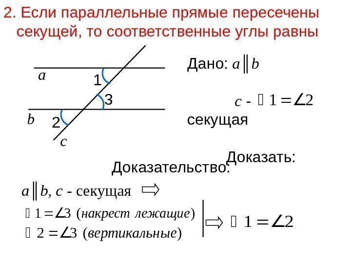   2. Если параллельные прямые пересечены секущей, то соответственные углы равны  