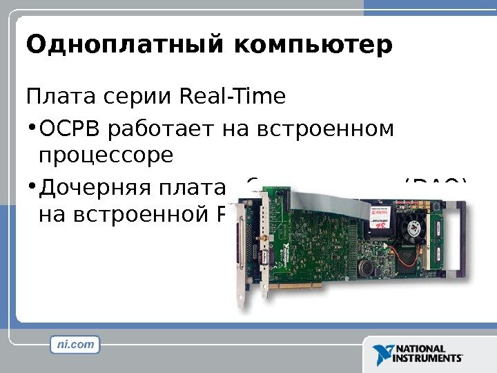 Одноплатный компьютер Плата серии Real-Time • ОСРВ работает на встроенном процессоре • Дочерняя плата