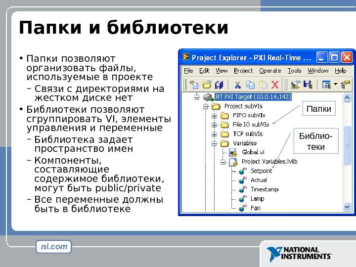 Папки и библиотеки • Папки позволяют организовать файлы ,  используемые в проекте –