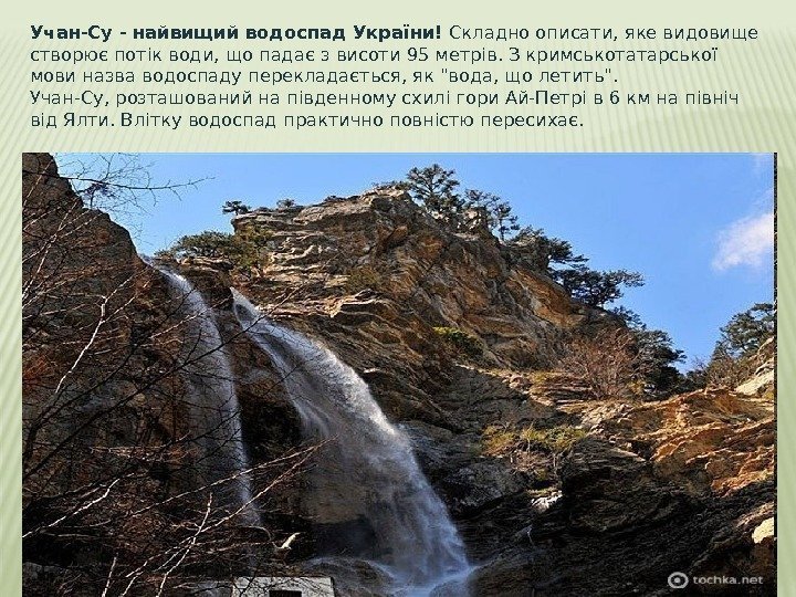 Учан-Су - найвищий водоспад України! Складно описати, яке видовище створює потік води, що падає