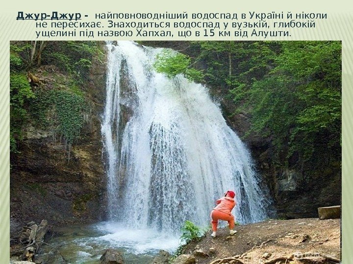 Джур-Джур -  найповноводніший водоспад в Україні й ніколи не пересихає. Знаходиться водоспад у