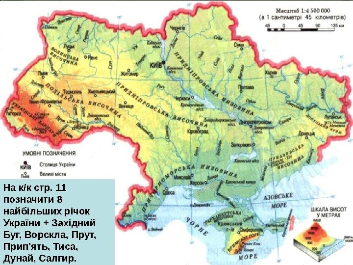   На к/к стр. 11 позначити 8 найбільших річок України + Західний Буг,