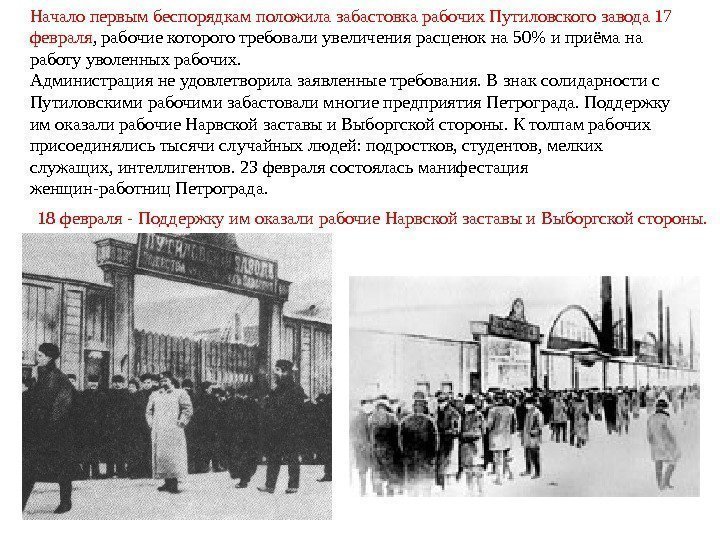 Начало первым беспорядкам положила забастовка рабочих Путиловского завода 17 февраля , рабочие которого требовали