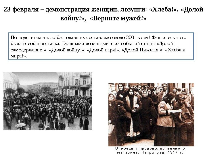 23 февраля – демонстрация женщин, лозунги:  «Хлеба!» ,  «Долой войну!» , 