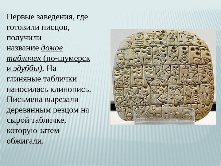 Первые заведения, где готовили писцов,  получили название домов табличек (по-шумерск и эдуббы). 