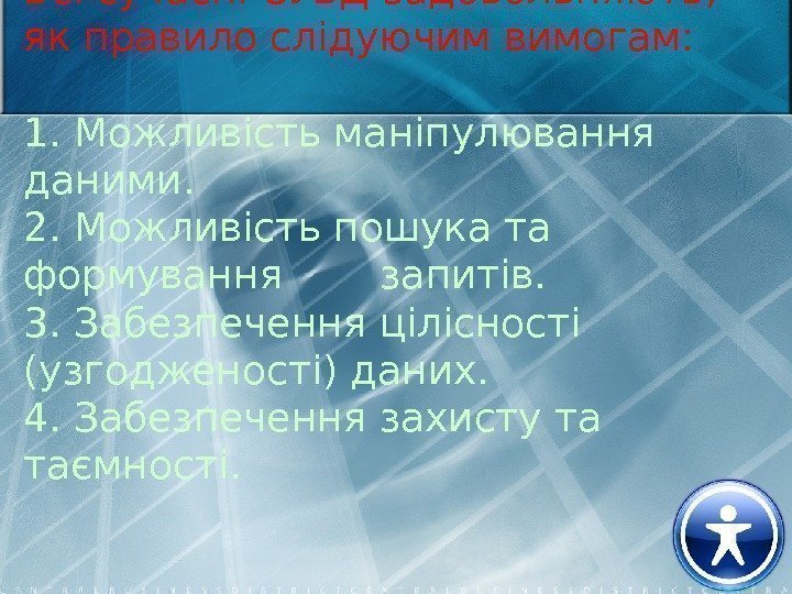 Всі сучасні СУБД задовольняють,  як правило слідуючим вимогам: 1. Можливість маніпулювання даними. 2.