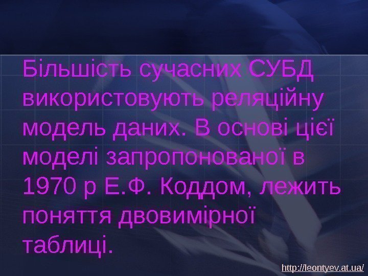 Більшість сучасних СУБД використовують реляційну модель даних. В основі цієї моделі запропонованої в 1970