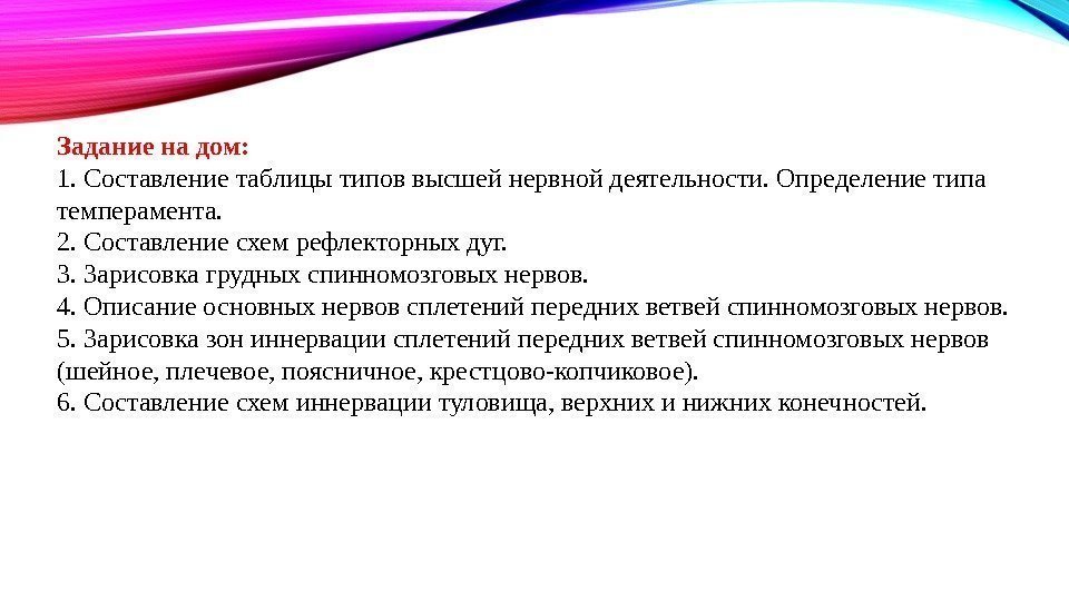 Задание на дом: 1. Составление таблицы типов высшей нервной деятельности. Определение типа темперамента. 2.