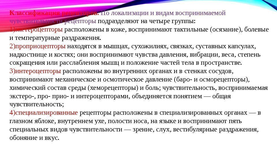 Классификация рецепторов.  По локализации и видам воспринимаемой чувствительности рецепторы подразделяют на четыре группы: