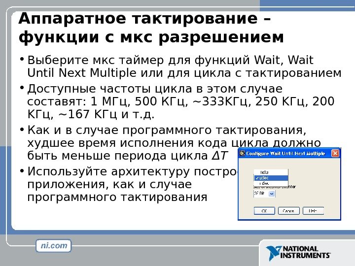 Аппаратное тактирование – функции с мкс разрешением • Выберите мкс таймер для функций Wait