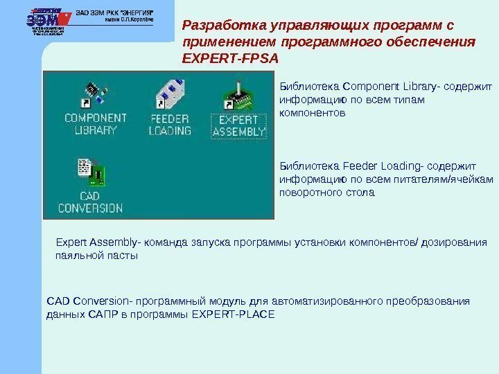 Разработка управляющих программ с применением программного обеспечения  EXPERT - FPSA Библиотека Component Library-