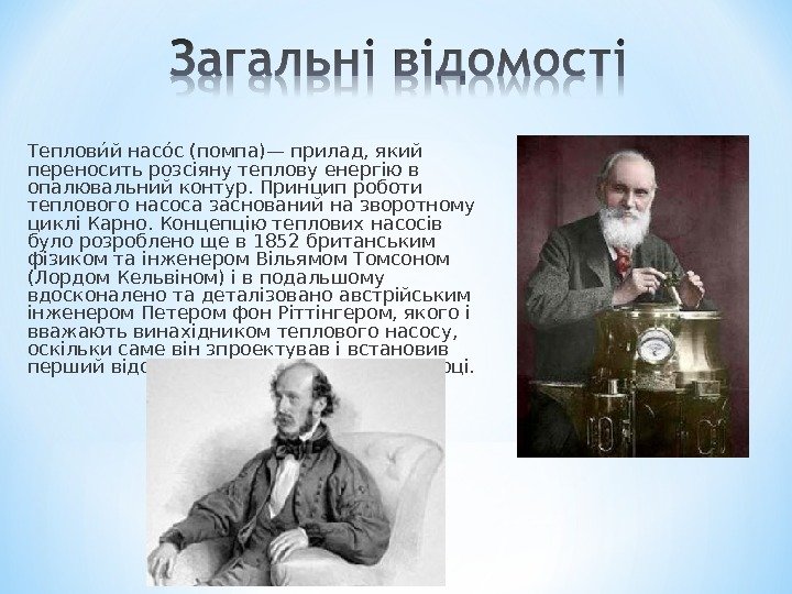 Тепловиий насоис (помпа)— прилад, який переносить розсіяну теплову енергію в опалювальний контур. Принцип роботи