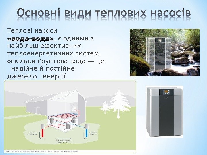 Теплові насоси  «вода-вода» є одними з найбільш ефективних теплоенергетичних систем,  оскільки ґрунтова