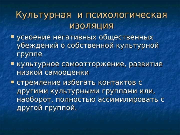   Культурная и психологическая изоляция усвоение негативных общественных убеждений о собственной культурной группе