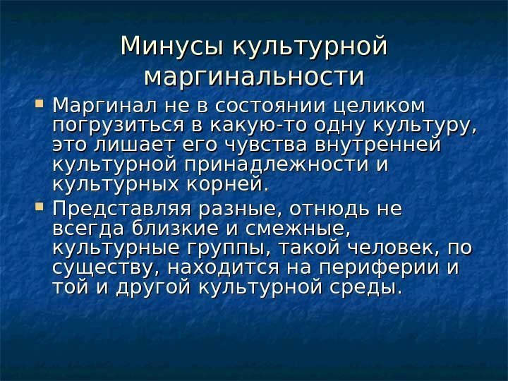   Минусы культурной маргинальности Маргинал не в состоянии целиком погрузиться в какую-то одну