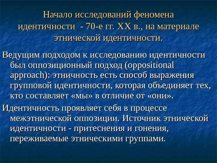   Начало исследований феномена идентичности - 70 -е гг.  XXXX в. ,