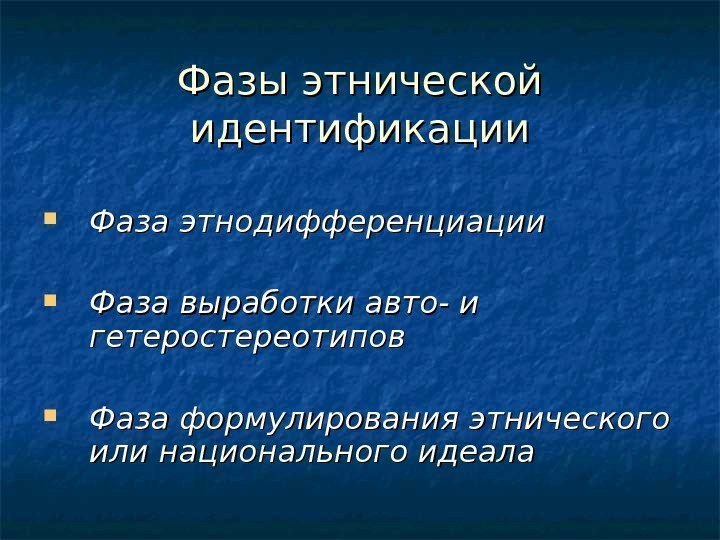   Фазы этнической идентификации Фаза этнодифференциации  Фаза  выработки авто- и гетеростереотипов