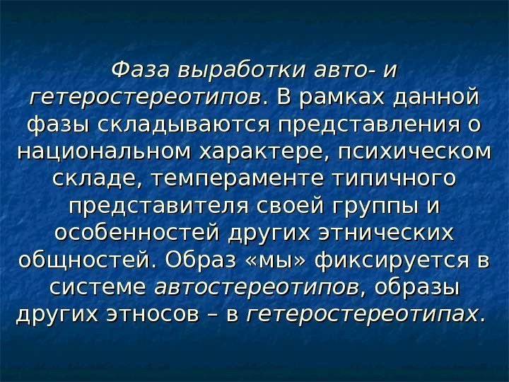   Фаза  выработки авто- и гетеростереотипов. В рамках данной фазы складываются представления