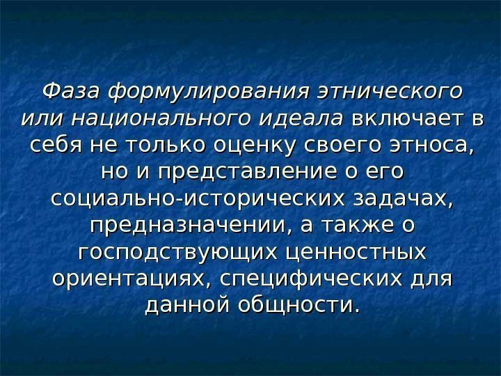   Фаза формулирования этнического или национального идеала включает в себя не только оценку