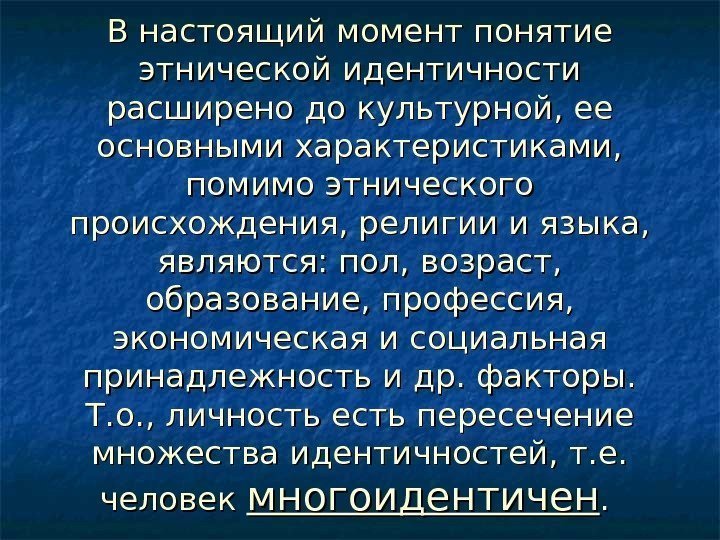   В настоящий момент понятие этнической идентичности расширено до культурной, ее основными характеристиками,