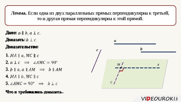 Лемма.  Если одна из двух параллельных прямых перпендикулярна к третьей, то и другая