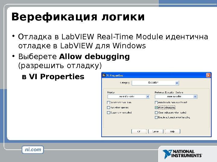 Верефикация логики • Отладка в Lab. VIEW Real-Time Module идентична отладке в Lab. VIEW