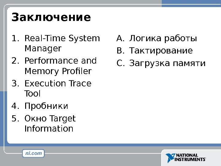 Заключение 1. Real-Time System Manager 2. Performance and Memory Profiler 3. Execution Trace Tool