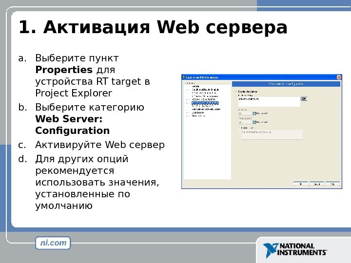 1.  Активация Web сервера a. Выберите пункт  Properties для устройства RT target