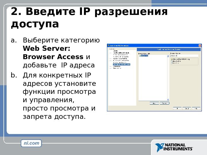 2.  Введите IP разрешения доступа a. Выберите категорию  Web Server:  Browser