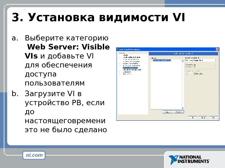 3.  Установка видимости VI a. Выберите категорию  Web Server: Visible VIs 