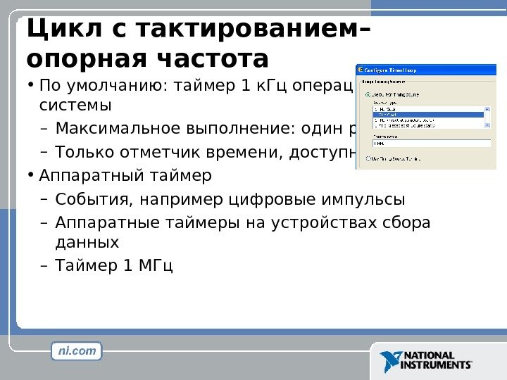 Цикл с тактированием– опорная частота • По умолчанию :  таймер 1 к. Гц