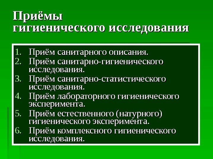  Приёмы гигиенического исследования 1. 1. Приём санитарного описания. 2. 2. Приём санитарно-гигиенического исследования.