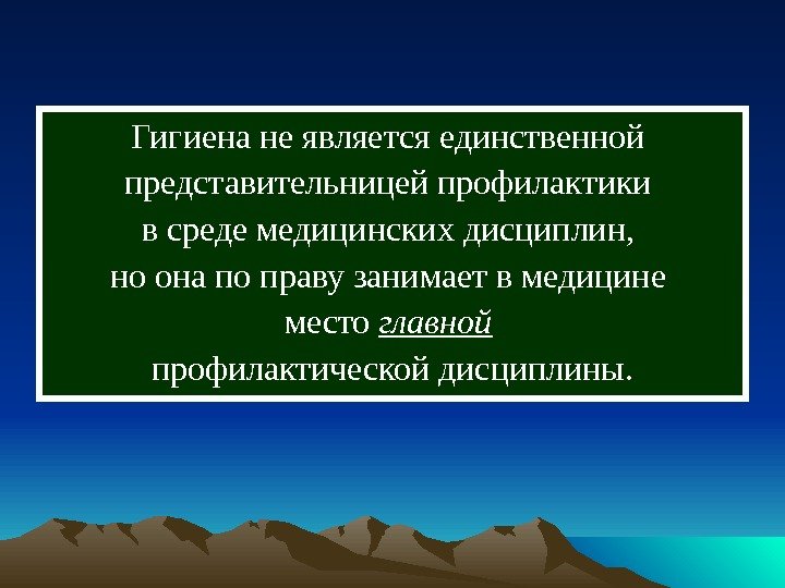  Гигиена не является единственной представительницей профилактики в среде медицинских дисциплин,  но она