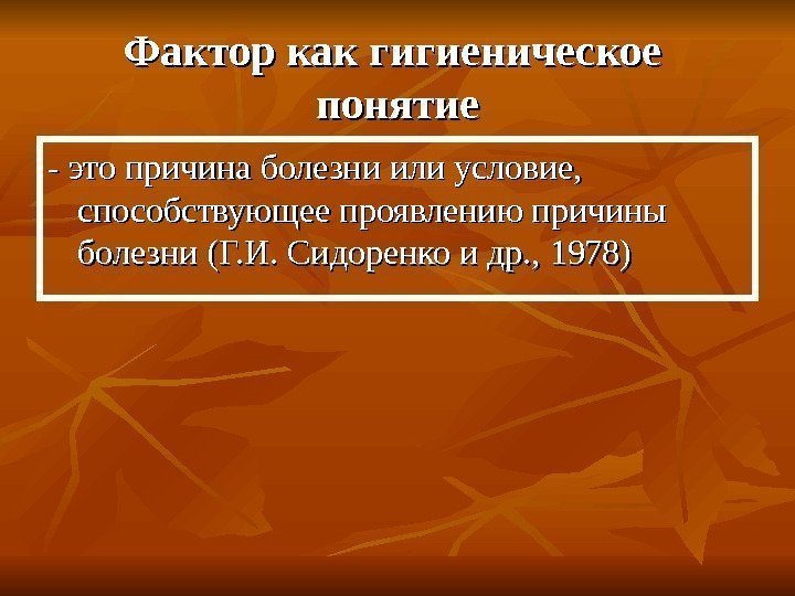  Фактор как гигиеническое  понятие - это причина болезни или условие,  способствующее