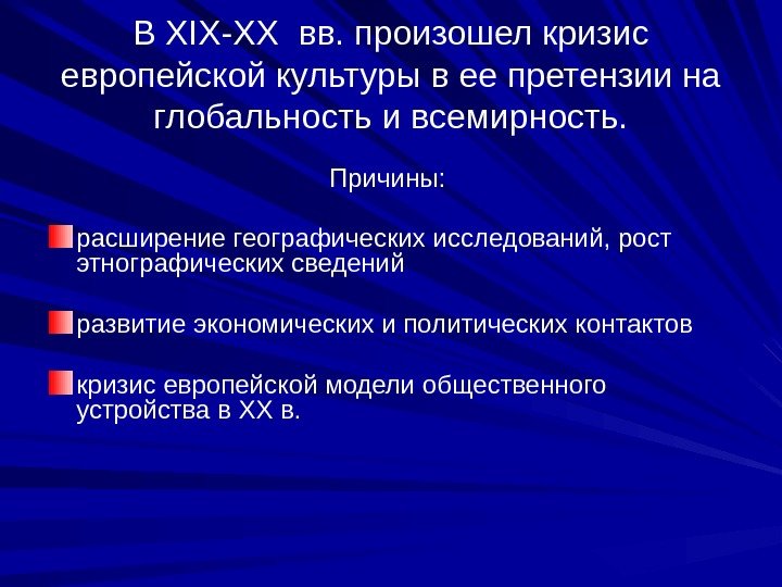 В XIX-XX вв. произошел кризис европейской культуры в ее претензии на глобальность и всемирность.