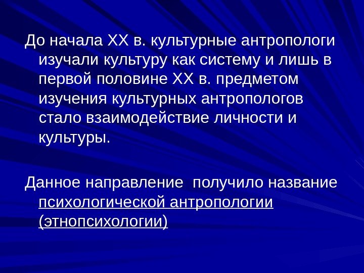 До начала XX в. культурные антропологи изучали культуру как систему и лишь в первой