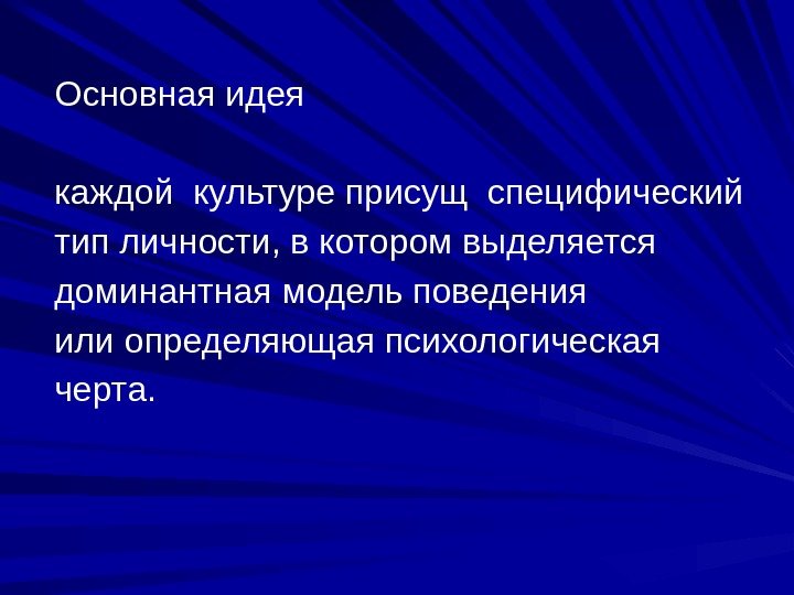 Основная идея каждой культуре присущ специфический тип личности, в котором выделяется доминантная модель поведения