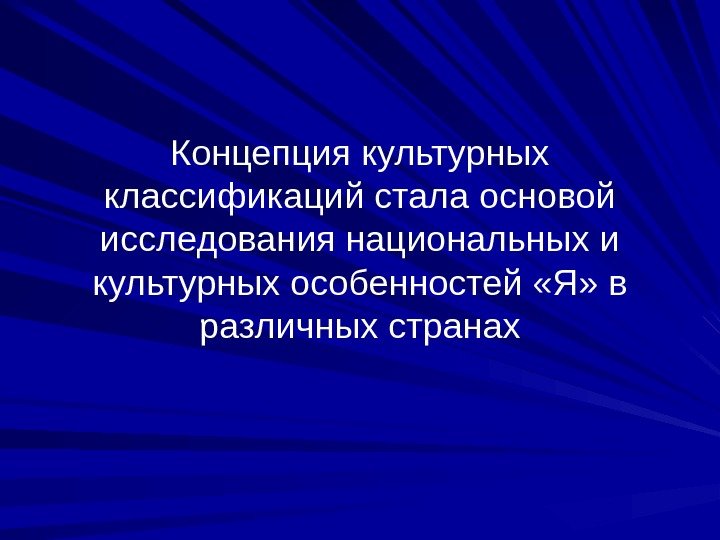 Концепция культурных классификаций стала основой исследования национальных и культурных особенностей «Я» в различных странах