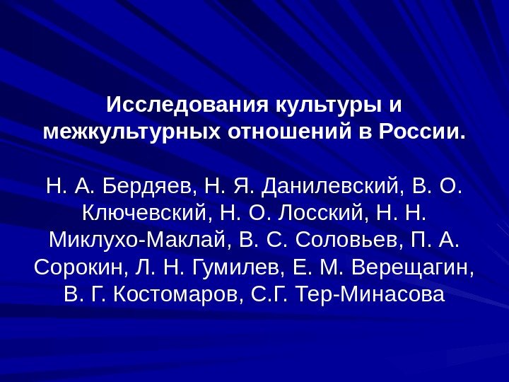 Исследования культуры и межкультурных отношений в России. Н. А. Бердяев, Н. Я. Данилевский, В.