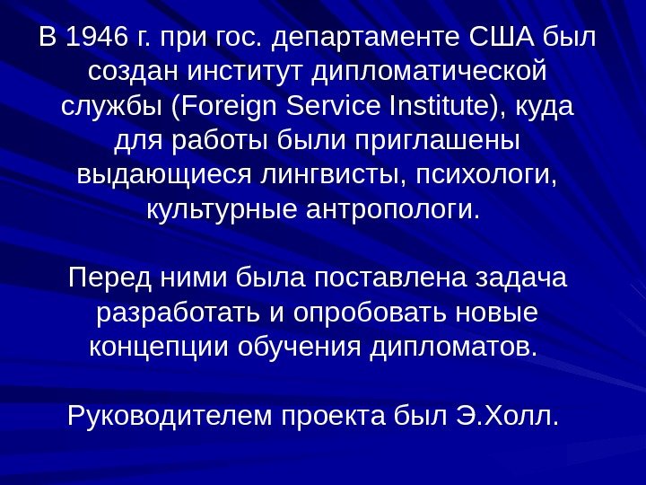 В 1946 г. при гос. департаменте США был создан институт дипломатической службы (Foreign Service