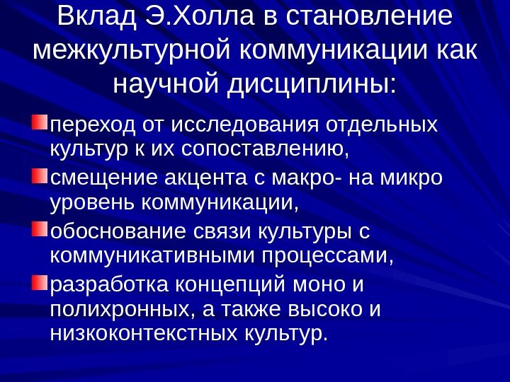 Вклад Э. Холла в становление межкультурной коммуникации как научной дисциплины: переход от исследования отдельных