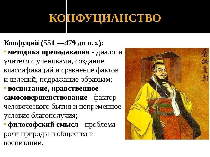 КОНФУЦИАНСТВО Конфуций (551 — 479 до н. э. ):  •  методика преподавания