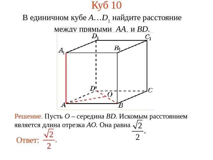 В единичном кубе A … D 1 найдите расстояние  между прямыми  AA